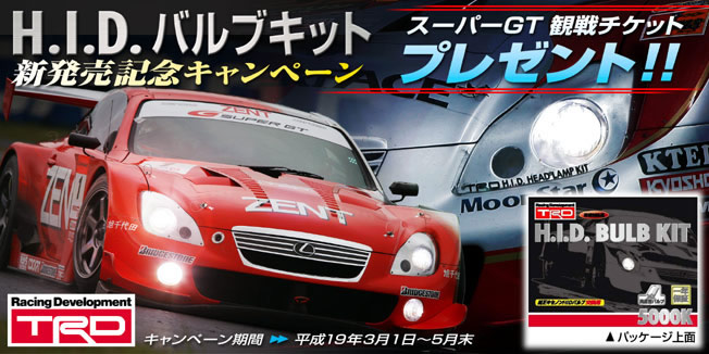 期間限定『HIDバルブキット』キャンペーン