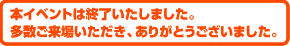 本イベントは終了しました