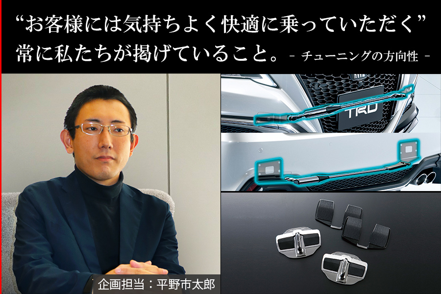 “お客様には気持ちよく快適に乗っていただく”常に私たちが掲げていること。-チューニングの方向性-