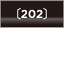 202 ブラック