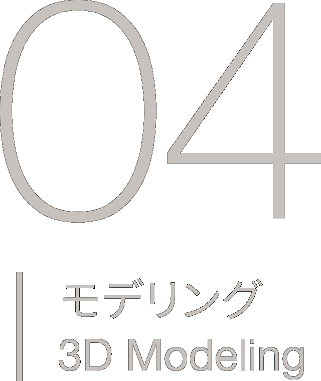 04|モデリング 3D Modeling